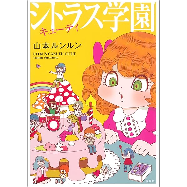 ないしょの話 山本ルンルン作品集 (フラワーコミックス) | 山本